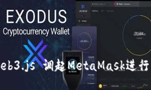 如何使用Web3.js 调起MetaMask进行区块链交互