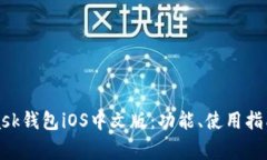 全面解析MetaMask钱包iOS中文版：功能、