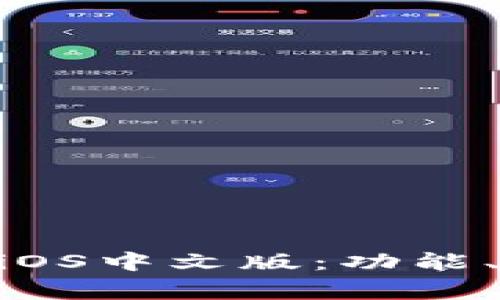全面解析MetaMask钱包iOS中文版：功能、使用指南与安全注意事项