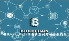 解决MetaMask没有收益问题的全面指南