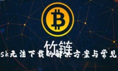 MetaMask无法下载的解决方案与常见问题