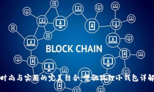 时尚与实用的完美结合：蔻驰狐狸小钱包详解