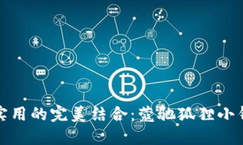 时尚与实用的完美结合：蔻驰狐狸小钱包详解