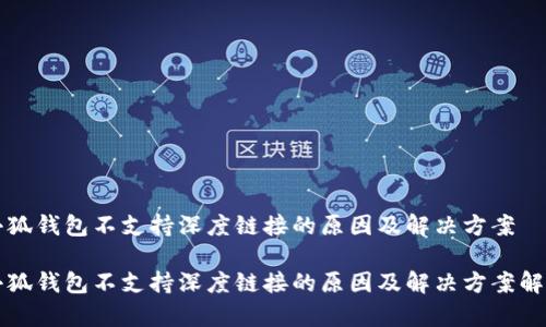 小狐钱包不支持深度链接的原因及解决方案

小狐钱包不支持深度链接的原因及解决方案解析