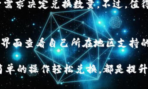    小狐钱包兑换燃料：省钱小妙招，轻松获取生活必需品  / 
 guanjianci  小狐钱包, 兑换燃料, 省钱技巧, 生活必需品  /guanjianci 

小狐钱包简介
小狐钱包是一款深受广大用户喜爱的数字钱包应用，不仅支持电子货币的存取和转账功能，还有兑换燃料等多种功能，极大地方便了用户的日常生活。在现在这个信息化、数字化的时代，越来越多人选择使用数字钱包来管理自己的财务。小狐钱包以其简单易用、安全便捷的特点，在同类应用中脱颖而出，成为众多用户的首选。通过小狐钱包，用户可以快速获取经济实惠的燃料及其他生活必需品，提升生活质量。

小狐钱包的主要功能
小狐钱包的主要功能包括以下几个方面：
ul
    listrong安全存储/strong：采用先进的加密技术，确保用户资产安全。/li
    listrong便捷转账/strong：支持多种方式转账，快速到账。/li
    listrong燃料兑换/strong：用户可以使用小狐钱包中的积分或余额，直接兑换生活中的燃料，如汽油、天然气等。/li
    listrong消费返利/strong：通过小狐钱包消费，用户可以获得积分返利，积累后可用于兑换更多商品或服务。/li
    listrong账单管理/strong：可记录用户的每一笔收支，方便查看消费明细，从而更好地管理财务。/li
/ul

如何使用小狐钱包兑换燃料
兑换燃料的步骤相对简单，以下是详细介绍:
ol
    listrong下载并注册小狐钱包：/strong首先，用户需要在手机应用商店下载小狐钱包，并进行注册。注册时需要提供手机号、邮箱等信息。/li
    listrong充值钱包：/strong用户需要将资金充值到小狐钱包，可以通过银行卡、信用卡等多种方式进行充值。/li
    listrong选择兑换燃料：/strong在小狐钱包的主界面，用户可以找到“兑换”选项，点击后选择“燃料”，系统会根据当前燃料的市场价格显示兑换比例。/li
    listrong确认兑换额度：/strong用户根据需求选择需要兑换的燃料量，并确认兑换后，系统会扣除相应的款项。/li
    listrong获取燃料：/strong兑换成功后，用户可以选择在线支付方式或到合作商户处提取燃料，方便快捷。/li
/ol

小狐钱包兑换燃料的好处
使用小狐钱包进行燃料兑换有诸多好处，包括：
ul
    listrong省时省力：/strong用户无需再到实体店排队购买燃料，节省了时间和精力。/li
    listrong优惠活动：/strong小狐钱包常常会推出一些优惠活动，用户在兑换燃料时可以享受更多的折扣。/li
    listrong透明的价格：/strong通过小狐钱包，用户可以实时查看当前燃料价格，以及兑换所需的费用，避免了传统购物中由于价格不透明带来的困扰。/li
    listrong积分系统：/strong用户通过兑换燃料还可以获得积分，这些积分可以在后续交易中用以抵扣部分费用。/li
/ul

相关问题解答

1. 小狐钱包兑换燃料的安全性如何？
在使用任何数字钱包进行交易时，安全性都是用户最为关心的问题之一。小狐钱包采用了先进的防护措施，包括数据加密和多重身份验证，确保用户的交易信息和账户资金不受外界威胁。同时，小狐钱包还与各大金融机构和第三方支付平台进行了深入的合作，从多个层面上增强了资金的安全性。此外，用户在兑换燃料时，如果遇到任何异常情况，可以及时联系小狐钱包的客服进行处理，维护自身的合法权益。

2. 小狐钱包如何保障用户的隐私？
小狐钱包非常重视用户隐私保护，所有用户数据均在其服务器上进行加密存储，并且绝不与第三方共享用户个人信息。用户在注册时提供的手机号、邮箱信息仅用于身份验证和账户安全保障，不会用于任何营销或推广活动。此外，小狐钱包还定期进行系统安全升级，以防止数据泄露和黑客攻击。一旦发现安全隐患，平台会及时采取措施，确保用户信息的安全。

3. 如何处理小狐钱包兑换燃料出现的问题？
在使用小狐钱包兑换燃料时，有时可能会遇到一些问题，比如交易未成功、燃料未到账等。首先，用户应确保网络连接正常，并检查账户余额是否充足。如果确认以上无误，可以通过小狐钱包的“问题反馈”功能联系客服。客服团队将在第一时间处理用户的反馈，帮助用户解决问题。此外，小狐钱包还建立了全面的FAQ页面，对常见问题进行了详细解答，以便用户自助查询解决方案。

4. 小狐钱包的燃料兑换费用如何？
小狐钱包在进行燃料兑换时，会根据市场价格及实际需求收取相应的费用。这些费用通常包括基础兑换费用和服务费用。具体费用标准会在用户进行兑换操作时明确显示，用户可以根据自身需求决定兑换数量。不过，值得注意的是，小狐钱包常常会推出一些优惠活动，参与活动的用户能够享受到更低的兑换费用，从而获得更高的性价比。

5. 小狐钱包的燃料兑换支持哪些类型的燃料？
小狐钱包支持多种类型的燃料兑换，主要包括但不限于汽油、天然气、电力等。这些燃料的类型会根据用户所在地区及小狐钱包的合作伙伴而有所不同。在兑换前，用户可以在小狐钱包的兑换界面查看自己所在地区支持的燃料类型和价格信息。通过这种灵活的模式，小狐钱包能有效满足不同用户的个性化需求，使其在日常生活中更为便利。

总体来说，小狐钱包通过数字化的方式，使得日常的燃料兑换变得更加便捷、高效，同时也带来了许多省钱的小技巧，是现代人生活中不可或缺的一部分。无论是通过积分获得优惠，还是通过简单的操作轻松兑换，都是提升用户生活质量的重要方式。通过对小狐钱包及其燃料兑换功能的全面了解，用户可以更好地利用这一工具来满足自己的生活需求。