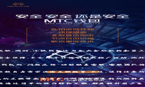    小狐钱包兑换燃料：省钱小妙招，轻松获取生活必需品  / 
 guanjianci  小狐钱包, 兑换燃料, 省钱技巧, 生活必需品  /guanjianci 

小狐钱包简介
小狐钱包是一款深受广大用户喜爱的数字钱包应用，不仅支持电子货币的存取和转账功能，还有兑换燃料等多种功能，极大地方便了用户的日常生活。在现在这个信息化、数字化的时代，越来越多人选择使用数字钱包来管理自己的财务。小狐钱包以其简单易用、安全便捷的特点，在同类应用中脱颖而出，成为众多用户的首选。通过小狐钱包，用户可以快速获取经济实惠的燃料及其他生活必需品，提升生活质量。

小狐钱包的主要功能
小狐钱包的主要功能包括以下几个方面：
ul
    listrong安全存储/strong：采用先进的加密技术，确保用户资产安全。/li
    listrong便捷转账/strong：支持多种方式转账，快速到账。/li
    listrong燃料兑换/strong：用户可以使用小狐钱包中的积分或余额，直接兑换生活中的燃料，如汽油、天然气等。/li
    listrong消费返利/strong：通过小狐钱包消费，用户可以获得积分返利，积累后可用于兑换更多商品或服务。/li
    listrong账单管理/strong：可记录用户的每一笔收支，方便查看消费明细，从而更好地管理财务。/li
/ul

如何使用小狐钱包兑换燃料
兑换燃料的步骤相对简单，以下是详细介绍:
ol
    listrong下载并注册小狐钱包：/strong首先，用户需要在手机应用商店下载小狐钱包，并进行注册。注册时需要提供手机号、邮箱等信息。/li
    listrong充值钱包：/strong用户需要将资金充值到小狐钱包，可以通过银行卡、信用卡等多种方式进行充值。/li
    listrong选择兑换燃料：/strong在小狐钱包的主界面，用户可以找到“兑换”选项，点击后选择“燃料”，系统会根据当前燃料的市场价格显示兑换比例。/li
    listrong确认兑换额度：/strong用户根据需求选择需要兑换的燃料量，并确认兑换后，系统会扣除相应的款项。/li
    listrong获取燃料：/strong兑换成功后，用户可以选择在线支付方式或到合作商户处提取燃料，方便快捷。/li
/ol

小狐钱包兑换燃料的好处
使用小狐钱包进行燃料兑换有诸多好处，包括：
ul
    listrong省时省力：/strong用户无需再到实体店排队购买燃料，节省了时间和精力。/li
    listrong优惠活动：/strong小狐钱包常常会推出一些优惠活动，用户在兑换燃料时可以享受更多的折扣。/li
    listrong透明的价格：/strong通过小狐钱包，用户可以实时查看当前燃料价格，以及兑换所需的费用，避免了传统购物中由于价格不透明带来的困扰。/li
    listrong积分系统：/strong用户通过兑换燃料还可以获得积分，这些积分可以在后续交易中用以抵扣部分费用。/li
/ul

相关问题解答

1. 小狐钱包兑换燃料的安全性如何？
在使用任何数字钱包进行交易时，安全性都是用户最为关心的问题之一。小狐钱包采用了先进的防护措施，包括数据加密和多重身份验证，确保用户的交易信息和账户资金不受外界威胁。同时，小狐钱包还与各大金融机构和第三方支付平台进行了深入的合作，从多个层面上增强了资金的安全性。此外，用户在兑换燃料时，如果遇到任何异常情况，可以及时联系小狐钱包的客服进行处理，维护自身的合法权益。

2. 小狐钱包如何保障用户的隐私？
小狐钱包非常重视用户隐私保护，所有用户数据均在其服务器上进行加密存储，并且绝不与第三方共享用户个人信息。用户在注册时提供的手机号、邮箱信息仅用于身份验证和账户安全保障，不会用于任何营销或推广活动。此外，小狐钱包还定期进行系统安全升级，以防止数据泄露和黑客攻击。一旦发现安全隐患，平台会及时采取措施，确保用户信息的安全。

3. 如何处理小狐钱包兑换燃料出现的问题？
在使用小狐钱包兑换燃料时，有时可能会遇到一些问题，比如交易未成功、燃料未到账等。首先，用户应确保网络连接正常，并检查账户余额是否充足。如果确认以上无误，可以通过小狐钱包的“问题反馈”功能联系客服。客服团队将在第一时间处理用户的反馈，帮助用户解决问题。此外，小狐钱包还建立了全面的FAQ页面，对常见问题进行了详细解答，以便用户自助查询解决方案。

4. 小狐钱包的燃料兑换费用如何？
小狐钱包在进行燃料兑换时，会根据市场价格及实际需求收取相应的费用。这些费用通常包括基础兑换费用和服务费用。具体费用标准会在用户进行兑换操作时明确显示，用户可以根据自身需求决定兑换数量。不过，值得注意的是，小狐钱包常常会推出一些优惠活动，参与活动的用户能够享受到更低的兑换费用，从而获得更高的性价比。

5. 小狐钱包的燃料兑换支持哪些类型的燃料？
小狐钱包支持多种类型的燃料兑换，主要包括但不限于汽油、天然气、电力等。这些燃料的类型会根据用户所在地区及小狐钱包的合作伙伴而有所不同。在兑换前，用户可以在小狐钱包的兑换界面查看自己所在地区支持的燃料类型和价格信息。通过这种灵活的模式，小狐钱包能有效满足不同用户的个性化需求，使其在日常生活中更为便利。

总体来说，小狐钱包通过数字化的方式，使得日常的燃料兑换变得更加便捷、高效，同时也带来了许多省钱的小技巧，是现代人生活中不可或缺的一部分。无论是通过积分获得优惠，还是通过简单的操作轻松兑换，都是提升用户生活质量的重要方式。通过对小狐钱包及其燃料兑换功能的全面了解，用户可以更好地利用这一工具来满足自己的生活需求。