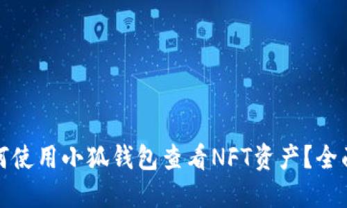 : 如何使用小狐钱包查看NFT资产？全面指南