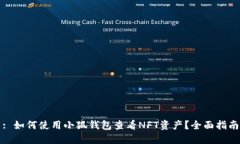 : 如何使用小狐钱包查看NFT资产？全面