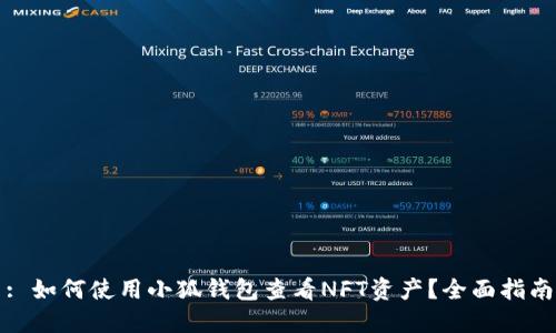 : 如何使用小狐钱包查看NFT资产？全面指南