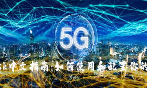 MetaMask中文指南：如何使用和配置你的数字钱包