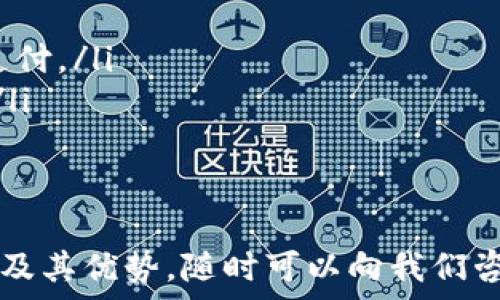   
小狐钱包是一款受到广泛关注的数字钱包应用，允许用户在平台上进行虚拟货币和法币的管理。如果你想了解小狐钱包是否支持互相转账功能，本文将为你详细介绍这一功能，以及相关的使用场景和注意事项。  

小狐钱包简介  
小狐钱包是一款安全、便捷的数字钱包，支持多种虚拟货币的存储、交易与管理。它不仅可以用来管理用户的资产，还具备去中心化的特色，使得用户在进行转账时可以直接在平台上完成。这意味着用户可以在小狐钱包内进行多种操作，而无需依赖于传统银行或其他金融服务机构的介入。  

小狐钱包的目标是为用户提供一个安全、快速、低手续费的转账平台，鼓励用户之间进行点对点的交易。这种转账方式不仅提高了交易的效率，还降低了交易的成本。因此，了解小狐钱包的转账机制及其互转能力，显得尤为重要。  

小狐钱包转账功能  
小狐钱包的转账功能非常方便，用户只需通过钱包账号或者专属二维码，就可以轻松实现转账操作。转账的流程主要包括以下几个步骤：  
ol  
listrong打开小狐钱包应用/strong：确保你已经下载安装了最新版本的小狐钱包应用，并注册了账户。/li  
listrong选择转账功能/strong：在主菜单中，找到“转账”或“发送”功能，点击进入。/li  
listrong输入对方信息/strong：你可以通过输入对方的钱包地址、手机号码或扫描二维码来选择收款方。/li  
listrong输入转账金额/strong：确保你输入的金额是正确的，并且账户中有足够的余额。/li  
listrong确认转账/strong：仔细检查所有信息后，进行确认转账。这一步通常会涉及到二次验证，比如输入密码或发送短信验证码。/li  
listrong转账完成/strong：看到相关的确认信息后，你的转账就会被处理，并显示在历史交易记录中。/li  
/ol  

小狐钱包互相转账的优势  
小狐钱包支持用户之间的互相转账，具有以下几个显著优势：  
ul  
listrong快速性/strong：转账过程通常在几秒钟内完成，特别适合需要快速交易的场合，如在线购物、支付服务等。/li  
listrong低手续费/strong：与传统银行转账相比，小狐钱包的转账手续费低得多，适合小额频繁交易。/li  
listrong安全性/strong：小狐钱包采用先进的加密技术，确保用户信息和交易数据的安全。/li  
listrong全球化/strong：无论你在世界哪个地方，只要有网络连接，就能进行转账，打破了地理限制。/li  
/ul  

小狐钱包转账的注意事项  
在使用小狐钱包进行转账时，有些注意事项需要用户牢记：  
ul  
listrong确认收款方信息：/strong输入对方钱包地址时建议多次确认，避免因地址错误而导致资产损失。/li  
listrong了解手续费政策：/strong虽然小狐钱包提供低手续费服务，但具体费用可能会随着交易量和市场情况而变化，建议用户在转账前查看最新政策。/li  
listrong保持软件更新：/strong定期检查小狐钱包是否有更新版本，新的版本通常会修复漏洞并提升安全性。/li  
listrong备份钱包信息：/strong建议用户定期备份自己的钱包信息，以防丢失或设备故障导致无法访问资产。/li  
/ul  

小狐钱包常见问题解答  
下面我们将深入探讨一些有关小狐钱包及其转账功能的常见问题。  

1. 小狐钱包是否支持国际转账？  
是的，小狐钱包支持国际转账。在数字货币的世界里，转账不受国界限制。用户可以轻松地将数字资产从一个国家转账到另一个国家，而无需担心汇率和手续费问题。  
这种国际转账的便捷性，使得小狐钱包成为了跨国交易和支付的理想工具。例如，如果你在中国而你的朋友在美国，你可以直接通过小狐钱包将人民币转换为美元，并转账到他们的账户。这种方式简单高效，并且一般情况下手续费比传统银行转账来得低。  
不过，用户需要留意的是，在进行国际转账时，要仔细了解各国对数字货币的相关法律法规，确保你的交易不违反当地法律。同时，数字货币的价格波动可能影响你的转账金额，因此在进行大额转账时，需谨慎评估市场情况。  

2. 转账失败的原因有哪些？  
转账失败可能由多种原因造成，用户在遇到此情况时需仔细分析问题所在。常见的转账失败原因包括：  
ul  
listrong信息错误：/strong如果输入了错误的钱包地址或者金额，转账将无法完成。/li  
listrong余额不足：/strong在进行转账时，需要确保账户中有足够的余额以覆盖转账金额及手续费。/li  
listrong网络问题：/strong网络不稳定可能导致转账请求无法发送或接收，从而引发转账失败。/li  
listrong系统维护：/strong有时小狐钱包可能会进行系统维护，这可能会导致暂时无法进行转账，用户可查阅官方公告以了解具体情况。/li  
/ul  
在遇到转账失败的情况时，用户应尽快检查转账信息的准确性，确保自身账面余额无误，另外不妨尝试重新连接网络并再次提交转账请求。  

3. 小狐钱包的转账速度如何？  
小狐钱包的转账速度通常非常快，大多数情况下，用户的转账请求在几秒钟内即可完成。这种速度在数字货币领域是相对较快的，因为不像传统的银行转账需要经过多个环节和中介。  
然而，转账的实际速度可能会受以下几个因素影响：  
ul  
listrong网络拥堵：/strong如果当前网络交易量过大，可能会导致转账速度变慢。/li  
listrong交易费设定：/strong如果用户自行设置了较低的手续费，交易在网络繁忙时可能会被延迟处理。/li  
listrong系统状态：/strong若小狐钱包系统处于维护状态，转账速度也可能受到影响。/li  
/ul  
总体来说，用户在日常使用中一般能够体验到小狐钱包的高效转账服务，因此在需要快速处理交易时，小狐钱包是个不错的选择。  

4. 小狐钱包是如何保证转账安全的？  
小狐钱包采用了一系列现代化的安全技术来保证用户的转账安全。关键的措施包括：  
ul  
listrong数据加密：/strong小狐钱包使用高级加密技术对所有交易数据进行保护，防止外部攻击者未授权访问。/li  
listrong双重验证：/strong在每笔转账处理前，用户需输入密码或进行其他形式的二次验证，如手机收到的验证码，以确保操作是用户本人所为。/li  
listrong动态地址：/strong为提高安全性，小狐钱包可能会定期更换用户的接收地址，从而降低资产被盗风险。/li  
listrong风控系统：/strong小狐钱包配备了智能风控系统，可以实时监测异常交易活动，并进行自动风控处理，保护用户的资金安全。/li  
/ul  
通过这些安全措施，小狐钱包能够有效防止诈骗和黑客入侵，提升用户的信任度。  

5. 小狐钱包还可以用于哪些用途？  
除了基本的转账功能外，小狐钱包还支持多种其他用途，提升用户的资产管理体验：  
ul  
listrong货币兑换：/strong用户可以在小狐钱包中直接进行数字货币之间的兑换，方便快速处理资产配置。/li  
listrong资产管理：/strong用户可以查看自己所有的数字货币资产一目了然，并根据市场情况进行合理调整。/li  
listrong购买产品和服务：/strong小狐钱包可用于在线购物，许多商家已经接入了数字货币支付功能，支持用户直接用数字资产支付。/li  
listrong参与投资项目：/strong随着区块链技术的发展，用户也可以使用小狐钱包参与各种去中心化的金融项目，不断提升收益。/li  
/ul  
综上所述，小狐钱包不仅仅是一个单纯的转账工具，更是一个多功能的数字资产管理平台。  

希望本文对你对小狐钱包的了解有所帮助，特别是在转账功能方面。如果你有任何疑问，或者想要进一步探讨小狐钱包的使用方法及其优势，随时可以向我们咨询。  