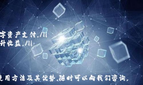   
小狐钱包是一款受到广泛关注的数字钱包应用，允许用户在平台上进行虚拟货币和法币的管理。如果你想了解小狐钱包是否支持互相转账功能，本文将为你详细介绍这一功能，以及相关的使用场景和注意事项。  

小狐钱包简介  
小狐钱包是一款安全、便捷的数字钱包，支持多种虚拟货币的存储、交易与管理。它不仅可以用来管理用户的资产，还具备去中心化的特色，使得用户在进行转账时可以直接在平台上完成。这意味着用户可以在小狐钱包内进行多种操作，而无需依赖于传统银行或其他金融服务机构的介入。  

小狐钱包的目标是为用户提供一个安全、快速、低手续费的转账平台，鼓励用户之间进行点对点的交易。这种转账方式不仅提高了交易的效率，还降低了交易的成本。因此，了解小狐钱包的转账机制及其互转能力，显得尤为重要。  

小狐钱包转账功能  
小狐钱包的转账功能非常方便，用户只需通过钱包账号或者专属二维码，就可以轻松实现转账操作。转账的流程主要包括以下几个步骤：  
ol  
listrong打开小狐钱包应用/strong：确保你已经下载安装了最新版本的小狐钱包应用，并注册了账户。/li  
listrong选择转账功能/strong：在主菜单中，找到“转账”或“发送”功能，点击进入。/li  
listrong输入对方信息/strong：你可以通过输入对方的钱包地址、手机号码或扫描二维码来选择收款方。/li  
listrong输入转账金额/strong：确保你输入的金额是正确的，并且账户中有足够的余额。/li  
listrong确认转账/strong：仔细检查所有信息后，进行确认转账。这一步通常会涉及到二次验证，比如输入密码或发送短信验证码。/li  
listrong转账完成/strong：看到相关的确认信息后，你的转账就会被处理，并显示在历史交易记录中。/li  
/ol  

小狐钱包互相转账的优势  
小狐钱包支持用户之间的互相转账，具有以下几个显著优势：  
ul  
listrong快速性/strong：转账过程通常在几秒钟内完成，特别适合需要快速交易的场合，如在线购物、支付服务等。/li  
listrong低手续费/strong：与传统银行转账相比，小狐钱包的转账手续费低得多，适合小额频繁交易。/li  
listrong安全性/strong：小狐钱包采用先进的加密技术，确保用户信息和交易数据的安全。/li  
listrong全球化/strong：无论你在世界哪个地方，只要有网络连接，就能进行转账，打破了地理限制。/li  
/ul  

小狐钱包转账的注意事项  
在使用小狐钱包进行转账时，有些注意事项需要用户牢记：  
ul  
listrong确认收款方信息：/strong输入对方钱包地址时建议多次确认，避免因地址错误而导致资产损失。/li  
listrong了解手续费政策：/strong虽然小狐钱包提供低手续费服务，但具体费用可能会随着交易量和市场情况而变化，建议用户在转账前查看最新政策。/li  
listrong保持软件更新：/strong定期检查小狐钱包是否有更新版本，新的版本通常会修复漏洞并提升安全性。/li  
listrong备份钱包信息：/strong建议用户定期备份自己的钱包信息，以防丢失或设备故障导致无法访问资产。/li  
/ul  

小狐钱包常见问题解答  
下面我们将深入探讨一些有关小狐钱包及其转账功能的常见问题。  

1. 小狐钱包是否支持国际转账？  
是的，小狐钱包支持国际转账。在数字货币的世界里，转账不受国界限制。用户可以轻松地将数字资产从一个国家转账到另一个国家，而无需担心汇率和手续费问题。  
这种国际转账的便捷性，使得小狐钱包成为了跨国交易和支付的理想工具。例如，如果你在中国而你的朋友在美国，你可以直接通过小狐钱包将人民币转换为美元，并转账到他们的账户。这种方式简单高效，并且一般情况下手续费比传统银行转账来得低。  
不过，用户需要留意的是，在进行国际转账时，要仔细了解各国对数字货币的相关法律法规，确保你的交易不违反当地法律。同时，数字货币的价格波动可能影响你的转账金额，因此在进行大额转账时，需谨慎评估市场情况。  

2. 转账失败的原因有哪些？  
转账失败可能由多种原因造成，用户在遇到此情况时需仔细分析问题所在。常见的转账失败原因包括：  
ul  
listrong信息错误：/strong如果输入了错误的钱包地址或者金额，转账将无法完成。/li  
listrong余额不足：/strong在进行转账时，需要确保账户中有足够的余额以覆盖转账金额及手续费。/li  
listrong网络问题：/strong网络不稳定可能导致转账请求无法发送或接收，从而引发转账失败。/li  
listrong系统维护：/strong有时小狐钱包可能会进行系统维护，这可能会导致暂时无法进行转账，用户可查阅官方公告以了解具体情况。/li  
/ul  
在遇到转账失败的情况时，用户应尽快检查转账信息的准确性，确保自身账面余额无误，另外不妨尝试重新连接网络并再次提交转账请求。  

3. 小狐钱包的转账速度如何？  
小狐钱包的转账速度通常非常快，大多数情况下，用户的转账请求在几秒钟内即可完成。这种速度在数字货币领域是相对较快的，因为不像传统的银行转账需要经过多个环节和中介。  
然而，转账的实际速度可能会受以下几个因素影响：  
ul  
listrong网络拥堵：/strong如果当前网络交易量过大，可能会导致转账速度变慢。/li  
listrong交易费设定：/strong如果用户自行设置了较低的手续费，交易在网络繁忙时可能会被延迟处理。/li  
listrong系统状态：/strong若小狐钱包系统处于维护状态，转账速度也可能受到影响。/li  
/ul  
总体来说，用户在日常使用中一般能够体验到小狐钱包的高效转账服务，因此在需要快速处理交易时，小狐钱包是个不错的选择。  

4. 小狐钱包是如何保证转账安全的？  
小狐钱包采用了一系列现代化的安全技术来保证用户的转账安全。关键的措施包括：  
ul  
listrong数据加密：/strong小狐钱包使用高级加密技术对所有交易数据进行保护，防止外部攻击者未授权访问。/li  
listrong双重验证：/strong在每笔转账处理前，用户需输入密码或进行其他形式的二次验证，如手机收到的验证码，以确保操作是用户本人所为。/li  
listrong动态地址：/strong为提高安全性，小狐钱包可能会定期更换用户的接收地址，从而降低资产被盗风险。/li  
listrong风控系统：/strong小狐钱包配备了智能风控系统，可以实时监测异常交易活动，并进行自动风控处理，保护用户的资金安全。/li  
/ul  
通过这些安全措施，小狐钱包能够有效防止诈骗和黑客入侵，提升用户的信任度。  

5. 小狐钱包还可以用于哪些用途？  
除了基本的转账功能外，小狐钱包还支持多种其他用途，提升用户的资产管理体验：  
ul  
listrong货币兑换：/strong用户可以在小狐钱包中直接进行数字货币之间的兑换，方便快速处理资产配置。/li  
listrong资产管理：/strong用户可以查看自己所有的数字货币资产一目了然，并根据市场情况进行合理调整。/li  
listrong购买产品和服务：/strong小狐钱包可用于在线购物，许多商家已经接入了数字货币支付功能，支持用户直接用数字资产支付。/li  
listrong参与投资项目：/strong随着区块链技术的发展，用户也可以使用小狐钱包参与各种去中心化的金融项目，不断提升收益。/li  
/ul  
综上所述，小狐钱包不仅仅是一个单纯的转账工具，更是一个多功能的数字资产管理平台。  

希望本文对你对小狐钱包的了解有所帮助，特别是在转账功能方面。如果你有任何疑问，或者想要进一步探讨小狐钱包的使用方法及其优势，随时可以向我们咨询。  