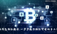 小狐钱包钩织教程：一步步教你编织可