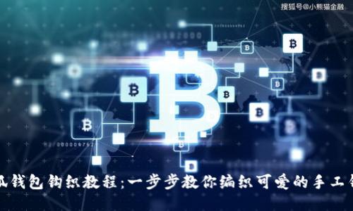 小狐钱包钩织教程：一步步教你编织可爱的手工钱包