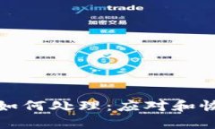 小狐钱包被盗如何处理：应对和恢复的