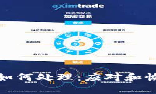 小狐钱包被盗如何处理：应对和恢复的方法详解