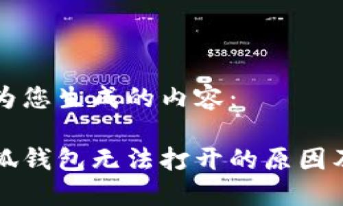 以下是我为您生成的内容：

中本聪小狐钱包无法打开的原因及解决方案