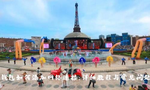 小狐钱包如何添加网络连接：详细教程与常见问题解答