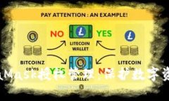 深入解析MetaMask授权管理：保护数字资