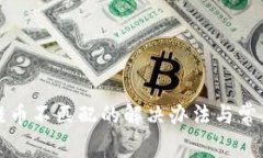 小狐钱包提币不匹配的解决办法与常见