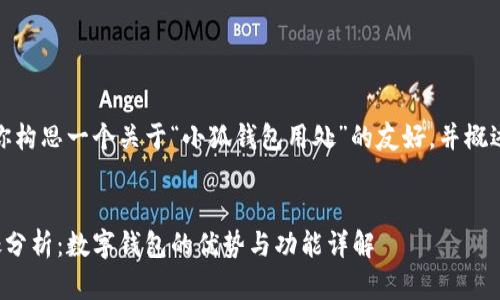 在这里，我为你构思一个关于“小狐钱包用处”的友好，并概述其相关内容。


小狐钱包用处分析：数字钱包的优势与功能详解