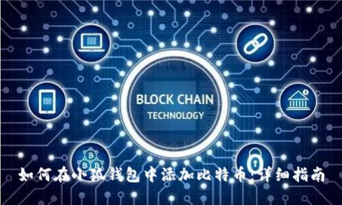 如何在小狐钱包中添加比特币：详细指南