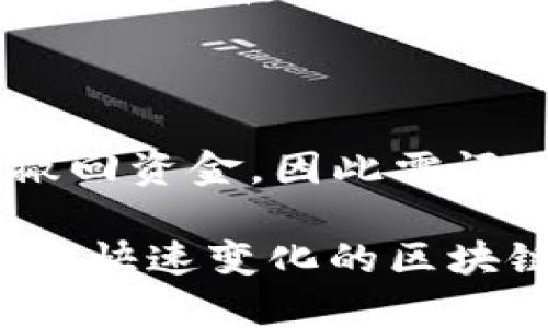 顔title了解小狐钱包与ETH2的完美结合：去中心化时代的数字资产管理利器

小狐钱包, ETH2, 数字资产管理, 去中心化, 区块链/guanjianci

随着区块链技术的快速发展和普及，数字资产的管理和存储问题日益受到关注。小狐钱包作为一款新兴的数字货币钱包，能够为用户提供全面、安全和便捷的数字资产管理服务。特别是在以太坊2.0（ETH2）即将上线之际，许多用户开始关注如何在小狐钱包中管理其以太坊资产，如何参与ETH2的质押和其他相关活动。本文将深入探讨小狐钱包及其在ETH2时代的应用，帮助用户更好地理解和利用这款工具。

小狐钱包概述

小狐钱包是一款创新的数字货币钱包，支持多种主流数字资产的存储、管理和转账功能。其界面友好，使用便捷，尤其适合新手用户。小狐钱包不仅仅是一个普通的钱包，它还具有去中心化的特点，这意味着用户对其资产拥有完全的控制权。此外，小狐钱包较强的安全性能，可以为用户提供更多的安全保障，用户的私钥永远不会被服务器存储，确保资产的安全性。

小狐钱包还支持多种链上操作，用户可以在钱包内进行交易、交换和兑换等多种功能，大大简化了用户的操作流程。更重要的是，小狐钱包在ETH2即将上线的背景下，积极为用户提供ETH2的质押功能，成为用户参与以太坊生态的一部分。

以太坊2.0（ETH2）介绍

以太坊2.0是以太坊网络的重大升级，它采用了新的共识机制，即权益证明（Proof of Stake，简称PoS），替代了原来的工作量证明（Proof of Work，简称PoW）。这一变革带来了更高的能效，更快的交易速度和更好的安全性。ETH2的推出不仅提高了网络的可扩展性，也为用户提供了更为优质的用户体验。

在ETH2中，用户可以通过质押其以太坊资产来参与网络的安全性。质押是指用户将一定数量的以太坊资产锁定在网络中，以此来获得收益和奖励。这种方式不但能够增加用户的收入，还提高了网络的安全，通过去中心化的方式保证了网络的稳定性。

小狐钱包作为ETH2的支持工具，为用户提供了便利的质押服务，使得用户能够高效参与ETH2的生态建设。

小狐钱包如何支持ETH2的质押？

小狐钱包为用户提供了方便的质押功能。用户在小狐钱包中，只需简单几步即可完成ETH2的质押过程。首先，用户需要在钱包中创建或导入自己的以太坊地址，并确保账户中有足够的ETH余额。接着，用户可以选择其质押数量，并阅读相关的风险提示与条款。

一旦确认质押，用户的ETH将被锁定，为网络提供安全保障。同时，用户将开始获得质押收益。这些收益将定期发放，并以用户钱包中的ETH形态进行结算。小狐钱包的这个设计，极大地方便了普通用户参与ETH2的投资与管理，无需复杂的操作即可安心收获收益。

小狐钱包的安全性分析

安全性是数字资产管理中一个极为重要的方面。小狐钱包采取了多重安全措施，确保用户的资产不受到威胁。首先，用户的私钥生成于本地，永远不会上传到服务器。其次，小狐钱包支持生物识别与多重签名技术，进一步提高了账户的安全性。同时，钱包内置的复杂密码机制，能有效抵挡恶意攻击与入侵。

此外，小狐钱包还定期更新其安全协议，保持最新的安全防护措施，以应对不断进化的网络风险和攻击。用户在使用小狐钱包时，无需过于担心资产安全问题，可以全心全意地进行数字资产管理。

小狐钱包的用户体验如何？

小狐钱包致力于为用户提供直观、友好的界面。无论是新手用户还是经验丰富的投资者，都可以迅速上手。钱包的功能模块分明，用户可以在钱包内轻松找到所需的功能，如转账、质押、交易等。尤其是质押功能，用户只需简单的几步操作即可完成，减少了复杂的外部操作，提升了用户的使用体验。

此外，小狐钱包还会定期推出更新，收集用户建议并进行改善，以不断用户体验。对于用户的反馈小狐钱包团队十分重视，因此不断迭代和升级，让用户感受到一个不断进步的钱包。

常见问题解答

在使用小狐钱包和ETH2的过程中，用户可能会遇到各种问题。以下是一些常见问题及其详细解答：

1. 如何在小狐钱包中创建一个ETH2钱包？

创建ETH2钱包的第一步是下载并安装小狐钱包。接着，打开应用程序，选择“创建新钱包”选项。钱包将引导用户设置强密码并备份助记词。系统会生成一个新的ETH地址，用户可以在此地址中存入ETH并开始后续的质押操作。

用户在创建的过程中，要确保密码复杂且易于记忆，助记词则应妥善保存，避免丢失。一旦完成创建，用户即可通过小狐钱包参与ETH2的质押与管理。

2. ETH2质押的收益如何计算？

ETH2的质押收益一般由网络共识机制和质押的ETH数量共同决定。用户质押的ETH越多，获得的奖励就越多。同时，ETH2的年度收益率会有所变化，通常在一定的界限范围内波动。用户可以在小狐钱包中的质押页面看到实时的收益情况。需要注意的是，质押的ETH在质押期间不可以随意取出，直到ETH2网络升级完成后才能解锁。

3. 小狐钱包会收取什么费用吗？

小狐钱包在大部分操作中不收取费用。例如，存款和质押是完全免费的，但在进行链上交易时，用户需要支付一定的网络手费（Gas费）。Transforming（转账和交换）等服务也会根据不同协议有所不同的费用。所有费用都会在交易前清晰显示给用户确认，确保用户透明地了解费用情况。

4. 如何提高资金在小狐钱包中的安全性？

为了提高小狐钱包中资金的安全性，用户可以采用多重措施。首先，确保使用强密码和备份助记词。其次，启用两步验证（2FA）功能，以增加账户的安全层级。此外，定期更新钱包应用，安装最新版本以获取最新的安全补丁。在链接到公共Wi-Fi时谨慎行事，避免在不安全的网络上进行交易。

5. ETH2质押有什么风险？

ETH2质押虽然为用户提供了获得收益的机会，但也存在一定风险。最主要的风险是实体网络的不确定性，网络可能因未知问题或攻击导致暂时停工，造成资金的锁定。在质押期间，用户不能轻易撤回资金，因此需评估自身预算和风险承受能力，谨慎选择质押数量和时间。

总之，小狐钱包为用户提供了一个安全和便捷的平台，使他们能够自信地参与ETH2的质押与管理。通过对小狐钱包及ETH2的深入了解，用户可以有效利用这些工具，掌握数字资产管理的主动权。在快速变化的区块链世界中，保持学习和适应能力将是用户实现成功的关键。希望本文的介绍能够帮助用户在数字资产管理中迈出坚定的步伐。