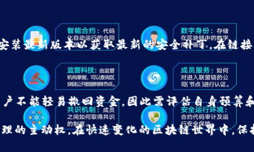 顔title了解小狐钱包与ETH2的完美结合：去中心化时代的数字资产管理利器

小狐钱包, ETH2, 数字资产管理, 去中心化, 区块链/guanjianci

随着区块链技术的快速发展和普及，数字资产的管理和存储问题日益受到关注。小狐钱包作为一款新兴的数字货币钱包，能够为用户提供全面、安全和便捷的数字资产管理服务。特别是在以太坊2.0（ETH2）即将上线之际，许多用户开始关注如何在小狐钱包中管理其以太坊资产，如何参与ETH2的质押和其他相关活动。本文将深入探讨小狐钱包及其在ETH2时代的应用，帮助用户更好地理解和利用这款工具。

小狐钱包概述

小狐钱包是一款创新的数字货币钱包，支持多种主流数字资产的存储、管理和转账功能。其界面友好，使用便捷，尤其适合新手用户。小狐钱包不仅仅是一个普通的钱包，它还具有去中心化的特点，这意味着用户对其资产拥有完全的控制权。此外，小狐钱包较强的安全性能，可以为用户提供更多的安全保障，用户的私钥永远不会被服务器存储，确保资产的安全性。

小狐钱包还支持多种链上操作，用户可以在钱包内进行交易、交换和兑换等多种功能，大大简化了用户的操作流程。更重要的是，小狐钱包在ETH2即将上线的背景下，积极为用户提供ETH2的质押功能，成为用户参与以太坊生态的一部分。

以太坊2.0（ETH2）介绍

以太坊2.0是以太坊网络的重大升级，它采用了新的共识机制，即权益证明（Proof of Stake，简称PoS），替代了原来的工作量证明（Proof of Work，简称PoW）。这一变革带来了更高的能效，更快的交易速度和更好的安全性。ETH2的推出不仅提高了网络的可扩展性，也为用户提供了更为优质的用户体验。

在ETH2中，用户可以通过质押其以太坊资产来参与网络的安全性。质押是指用户将一定数量的以太坊资产锁定在网络中，以此来获得收益和奖励。这种方式不但能够增加用户的收入，还提高了网络的安全，通过去中心化的方式保证了网络的稳定性。

小狐钱包作为ETH2的支持工具，为用户提供了便利的质押服务，使得用户能够高效参与ETH2的生态建设。

小狐钱包如何支持ETH2的质押？

小狐钱包为用户提供了方便的质押功能。用户在小狐钱包中，只需简单几步即可完成ETH2的质押过程。首先，用户需要在钱包中创建或导入自己的以太坊地址，并确保账户中有足够的ETH余额。接着，用户可以选择其质押数量，并阅读相关的风险提示与条款。

一旦确认质押，用户的ETH将被锁定，为网络提供安全保障。同时，用户将开始获得质押收益。这些收益将定期发放，并以用户钱包中的ETH形态进行结算。小狐钱包的这个设计，极大地方便了普通用户参与ETH2的投资与管理，无需复杂的操作即可安心收获收益。

小狐钱包的安全性分析

安全性是数字资产管理中一个极为重要的方面。小狐钱包采取了多重安全措施，确保用户的资产不受到威胁。首先，用户的私钥生成于本地，永远不会上传到服务器。其次，小狐钱包支持生物识别与多重签名技术，进一步提高了账户的安全性。同时，钱包内置的复杂密码机制，能有效抵挡恶意攻击与入侵。

此外，小狐钱包还定期更新其安全协议，保持最新的安全防护措施，以应对不断进化的网络风险和攻击。用户在使用小狐钱包时，无需过于担心资产安全问题，可以全心全意地进行数字资产管理。

小狐钱包的用户体验如何？

小狐钱包致力于为用户提供直观、友好的界面。无论是新手用户还是经验丰富的投资者，都可以迅速上手。钱包的功能模块分明，用户可以在钱包内轻松找到所需的功能，如转账、质押、交易等。尤其是质押功能，用户只需简单的几步操作即可完成，减少了复杂的外部操作，提升了用户的使用体验。

此外，小狐钱包还会定期推出更新，收集用户建议并进行改善，以不断用户体验。对于用户的反馈小狐钱包团队十分重视，因此不断迭代和升级，让用户感受到一个不断进步的钱包。

常见问题解答

在使用小狐钱包和ETH2的过程中，用户可能会遇到各种问题。以下是一些常见问题及其详细解答：

1. 如何在小狐钱包中创建一个ETH2钱包？

创建ETH2钱包的第一步是下载并安装小狐钱包。接着，打开应用程序，选择“创建新钱包”选项。钱包将引导用户设置强密码并备份助记词。系统会生成一个新的ETH地址，用户可以在此地址中存入ETH并开始后续的质押操作。

用户在创建的过程中，要确保密码复杂且易于记忆，助记词则应妥善保存，避免丢失。一旦完成创建，用户即可通过小狐钱包参与ETH2的质押与管理。

2. ETH2质押的收益如何计算？

ETH2的质押收益一般由网络共识机制和质押的ETH数量共同决定。用户质押的ETH越多，获得的奖励就越多。同时，ETH2的年度收益率会有所变化，通常在一定的界限范围内波动。用户可以在小狐钱包中的质押页面看到实时的收益情况。需要注意的是，质押的ETH在质押期间不可以随意取出，直到ETH2网络升级完成后才能解锁。

3. 小狐钱包会收取什么费用吗？

小狐钱包在大部分操作中不收取费用。例如，存款和质押是完全免费的，但在进行链上交易时，用户需要支付一定的网络手费（Gas费）。Transforming（转账和交换）等服务也会根据不同协议有所不同的费用。所有费用都会在交易前清晰显示给用户确认，确保用户透明地了解费用情况。

4. 如何提高资金在小狐钱包中的安全性？

为了提高小狐钱包中资金的安全性，用户可以采用多重措施。首先，确保使用强密码和备份助记词。其次，启用两步验证（2FA）功能，以增加账户的安全层级。此外，定期更新钱包应用，安装最新版本以获取最新的安全补丁。在链接到公共Wi-Fi时谨慎行事，避免在不安全的网络上进行交易。

5. ETH2质押有什么风险？

ETH2质押虽然为用户提供了获得收益的机会，但也存在一定风险。最主要的风险是实体网络的不确定性，网络可能因未知问题或攻击导致暂时停工，造成资金的锁定。在质押期间，用户不能轻易撤回资金，因此需评估自身预算和风险承受能力，谨慎选择质押数量和时间。

总之，小狐钱包为用户提供了一个安全和便捷的平台，使他们能够自信地参与ETH2的质押与管理。通过对小狐钱包及ETH2的深入了解，用户可以有效利用这些工具，掌握数字资产管理的主动权。在快速变化的区块链世界中，保持学习和适应能力将是用户实现成功的关键。希望本文的介绍能够帮助用户在数字资产管理中迈出坚定的步伐。