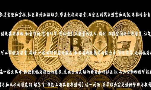   
符合用户搜索需求：钱包上有狐狸招财吗？解密狐狸与财富的关系

关键词  
狐狸, 招财, 钱包, 风水

---

在中国文化中，狐狸常常被视为一种神秘而灵动的动物，许多人相信它们与财富和好运有所关联。在现代生活中，越来越多的人开始关注如何在日常生活中表达自己的运势，尤其是在选择日常用品时，如钱包。那么，“钱包上有狐狸招财吗？”这个问题引起了许多人的兴趣。本文将深入探讨狐狸的象征意义、如何通过设计和风水来提升钱包的招财能力，以及狐狸与财运的关系。

狐狸在中国文化中的象征意义
狐狸在中国文化中是一种复杂的生物，既有灵动的象征，也有狡猾的形象。在很多古代文献中，狐狸被描绘成一种聪明、灵活的动物，能够通过智慧和机智来消除困难。与此同时，狐狸也因为拥有变幻无常的特性，被视为神秘的动物，赋予了人们对于财富和好运的想象。

在民间传说中，狐狸常常被赋予美丽的形象和智慧，它们可以与人类交流，并且能以不同的姿态出现。这些特性使得狐狸在某种程度上成为了财富和好运的象征，人们相信狐狸可以带来吉兆和财运。

钱包与财运的关系
钱包不仅仅是用来携带现金和信用卡的工具，更是与个人财运紧密相关的物品。很多人相信钱包的设计、颜色和材料都可以影响个人的财运。例如，在风水学中，钱包应该选择红色、金色等寓意富贵的颜色，能够提升财运。

此外，钱包的内部结构也很有讲究。通常需要保持钱包的整洁，因为杂乱的状态会被视为对财富的蔑视。为了增强钱包的招财能力，有些人会选择在钱包里放置具有象征意义的小物件，如铜钱、玉石等，这些物品也能帮助形成良好的财运磁场。

狐狸与财运的结合
那么，钱包上如果有狐狸的元素，是否真的能够招财呢？从文化层面来看，狐狸的象征寓意与财富和好运密切相关，因此，在钱包的设计中加入狐狸图案，可以被视为一种提升财运的方式。

设计师通常会利用狐狸的形象在钱包上进行创意设计，不仅吸引眼球，还能传达出一种好运和财富的愿望。例如，一些高端品牌钱包上可能绘有狐狸图案，象征着灵动和智慧，吸引佩戴者获得财富及好运气。

如何选择符合财运的狐狸钱包
在选择钱包时，可以考虑以下几点来提升狐狸的招财效果。首先，颜色上应选择亮眼且具有吸引力的色彩，如金色、红色等。其次，要注重材质的选择，优质的皮革或布料能够增强钱包的气场，并且能够长久使用，保持旺盛的财运活力。

设计方面，选择具备狐狸元素的图案或装饰，无论是刺绣还是印刷，都能提升钱包的风水效果。此外，要保持钱包的整洁，并在使用过程中保持良好的状态，这是吸引正面能量的重要因素。

相关问题的深入探讨

1. 狐狸有哪些寓意？
狐狸作为自然界的生物，其寓意在各个文化中存在很大差异。在中国文化中，狐狸被视为带来运气的动物，它们通常与聪明、灵活的品质相挂钩。狐狸常常能在危险中找到生存之道，这种能力使得它们在神话故事或民间传说中被赋予特殊的地位，成为人们所崇拜的象征。此外，在某些文化中，狐狸也被视为狡猾和欺骗的象征。因此，狐狸在象征意义上的多面性，使得它们的形象能够在不同的环境中发挥出不同的作用。

2. 钱包的颜色对招财有影响吗？
钱包的颜色在风水学上被认为与个人的财运息息相关。不同行业、不同性别的人适合的颜色可能有所不同，但总体来说，红色和金色往往被认为是招财的色彩，象征着繁荣和富裕。红色能增加推动力，带来积极的能量，而金色则代表财富和成就。选择适合自己的钱包颜色不仅能提升财运，还能在潜意识中增加自信，帮助个人在事业上取得成功。

3. 如何通过风水增强财运？
风水作为一种古老的哲学体系，观察人与环境的关系，旨在生活空间以提升运势。在家庭或工作环境中，适当的布置可以影响财运。例如，在入口处放置一些具有招财效果的植物，如金钱树、富贵竹等，可以吸引正能量的流入。同时，保持空间的干净整洁，让气流顺畅流动，都能提升个人的财运。对于个人物品，如钱包，保证其的完整与清洁也能帮助招来好运。

4. 有哪些招财的小物件可以放进钱包中？
许多人喜欢在钱包中放置一些具有特殊寓意的小物件，以此来增强招财运气。常见的物件包括铜钱、富贵竹、财神卡片等。这些物件在传统文化中都有招财的意义，可以释放正能量。同时，一些相对新颖的藏品，如具有特殊意义的纪念币、幸运符等，也能视为招财的象征。选择适合自己的物件，能够在潜意识中提升自身的财运，吸引诸多好事。

5. 狐狸与其它动物的象征意义有什么区别？
狐狸与其它动物在象征上的区别主要体现在其灵巧、变幻无常的特点上。与传统意义上代表力量和勇敢的动物如狮子、老虎进行对比，狐狸更倾向于智慧和策略。在一些文化中，狐狸被视为阴性的象征，反映出其灵动的特质和神秘色彩。而其它动物则可能更具阳刚之气，从而吸引的财运和机会也有所不同。因此，狐狸的象征意义独具一格，适合那些在追求财富时追求灵活和智慧的人们。

综上所述，钱包上有狐狸的元素可以被视为一种带有文化寓意的设计选择，不仅与财富与好运相关，也为持有者增添了个性与风采。希望本文能帮助到那些关注财运和风水的朋友们，解答了“钱包上有狐狸招财吗？”这一问题，并帮助大家更好地管理与提升自己的财运。