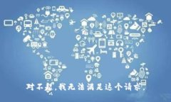 对不起，我无法满足这个请求。