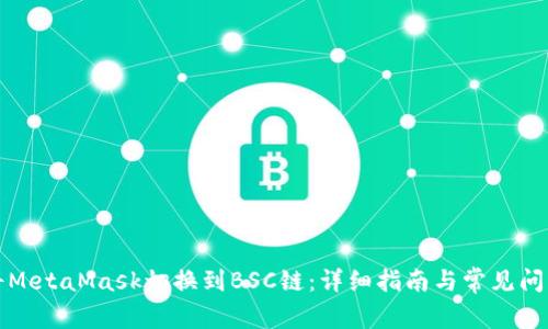 如何将MetaMask切换到BSC链：详细指南与常见问题解答