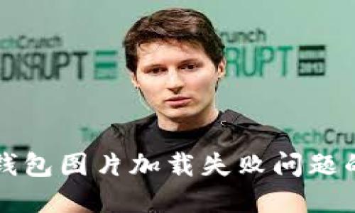 解决小狐钱包图片加载失败问题的详细指南