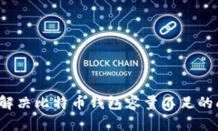 如何解决比特币钱包容量不足的问题？