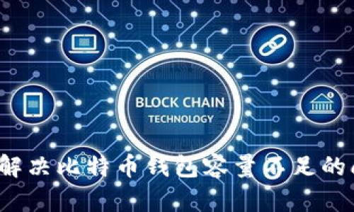 如何解决比特币钱包容量不足的问题？