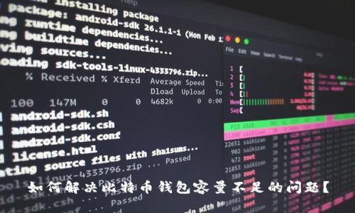 如何解决比特币钱包容量不足的问题？