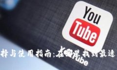  USDT钱包的选择与使用指南：在哪里找