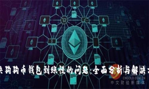 解决狗狗币钱包到账慢的问题：全面分析与解决方案