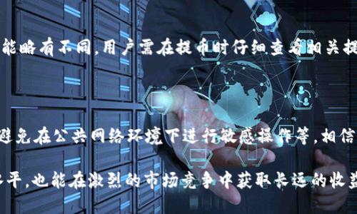   小狐钱包提币CORE收益解析与操作指南 / 

 guanjianci 小狐钱包, 提币, CORE收益, 加密货币 /guanjianci 

随着加密货币市场的快速发展，越来越多的用户选择数字资产进行投资和交易。在此环境下，小狐钱包以其便捷的操作和用户友好界面而受到广泛欢迎。特别是在提币和收益方面，小狐钱包所持有的CORE代币吸引了许多用户的关注。本文将详细探讨小狐钱包提币CORE收益的相关信息，帮助用户更好地使用该钱包。

一、小狐钱包简介

小狐钱包是一款安全、便捷的数字货币钱包，支持多种主流加密资产的存储和管理。其设计旨在为用户提供一个安全且易于操作的环境，使用户能够方便地进行数字资产交易、转账、提币和收益管理。

小狐钱包的特色主要体现在以下几个方面：
1. **多种资产支持** - 小狐钱包不仅支持比特币、以太坊等主流币种，还支持众多山寨币和新兴项目的代币，提供了一站式服务。
2. **优越的安全性** - 小狐钱包采用多重安全机制，包括冷存储技术和用户的私钥保密措施，确保用户资产安全。
3. **良好的用户体验** - 简洁的界面设计和操作流程使得用户即使是初次接触数字货币，也能轻松上手。

二、什么是CORE代币

CORE代币是一个在加密货币市场中新兴的数字资产，通常是用于某个具体项目或生态系统的治理和激励工具。根据市场需求和项目发展，CORE代币可能会用作交易费、参与治理投票、获取奖励等。

在小狐钱包中，CORE代币的收益主要通过增值和质押两种方式获得。
1. **增值** - 如果CORE代币的市场表现良好，其价格上涨，用户持有的代币自然会增值。用户随时可以选择在合适的时机将其卖出，获得利润。
2. **质押收益** - 质押CORE代币通常能够给用户带来额外的收益。一些平台会提供质押功能，用户将其代币锁定在智能合约中，锁定期间内用户可以获得分红或奖励。

三、小狐钱包提币的操作流程

提取CORE代币到外部钱包或交易所是小狐钱包的一项重要功能。下面是详细的提币操作流程：

1. **登录小狐钱包** - 打开小狐钱包应用，输入账户信息进行登录。确保使用的是安全网络。

2. **选择代币** - 在钱包界面，点击资产管理，找到CORE代币并点击进入其详情页面。

3. **提币链接** - 点击“提币”选项，系统会提示用户输入提币地址，用户需要填写外部钱包的地址。建议确保输入正确，以免造成资产丢失。

4. **确认金额** - 用户需设置提币的金额，系统会显示当前可提取的余额。根据需要输入提币数，注意提币可能会有手续费。

5. **确认交易** - 检查以上信息确认无误后，提交提币请求。系统可能会要求输入安全密码或二次验证。

6. **等待确认** - 提币请求提交后，需耐心等待区块链网络的确认。从钱包到达外部地址的速度根据网络拥堵情况而异。

四、CORE代币收益的获取方式

CORE代币的收益获取主要有两个方向，投资增值和质押收益。

1. **投资增值**
通过低买高卖策略，用户可以借助市场波动获得CORE的财富。对市场进行深度分析，掌握市场动态是实现收益的关键。

2. **参与质押**
质押是指用户将代币锁定在某个合约中，以换取固定的收益。了解质押规则和收益模型至关重要，选择合适的质押方案，利用收益再投资，也是加速财富增值的重要方式。

五、小狐钱包的安全性如何保障

用户在使用小狐钱包时，面临的主要安全隐患包括黑客攻击和私钥泄露。小狐钱包围绕以下几个方面加强了安全性：

1. **多层次加密技术** - 小狐钱包采用了先进的加密技术来确保用户数据和资产的安全。

2. **用户私钥保密** - 用户的私钥不会被存储在服务器上，而是由用户自己保管，这样即使钱包服务出现问题，也不会影响用户的资产安全。

3. **安全验证机制** - 在进行敏感操作（如提币）时，钱包会要求输入交易密码或二次验证，进一步提升安全性。

相关问题详解

问题一：小狐钱包的提币手续费是多少？

提币手续费一般取决于网络情况和钱包服务提供商。小狐钱包在用户提币时，系统会提示当前的标准费用，这一点可以通过钱包内的资产页面查看。同时，费用可能会因不同的币种有所差异，用户在提币前应检查详细信息。

问题二：CORE代币的市场前景如何？

CORE代币的市场前景受多种因素影响，包括市场周期、项目的发展，以及整体经济环境。投资者在考虑CORE代币的时候，需关注该代币的市场需求、使用场景、团队背景等，做好全面分析，避免盲目跟风。

问题三：如何提高CORE代币的收益？

提高CORE代币收益主要有以下几个策略：一是选择市场趋势向上的阶段进行投资；二是参与质押获取治理奖励；三是定期关注市场动态，灵活调整持仓。坚持长期投资眼光，不仅要关注短期波动，更要关注长远的市场布局。

问题四：小狐钱包是否支持多种币种提币？

是的，小狐钱包支持多种主流币种与山寨币的提币功能。用户可以在其资产管理中选择特定币种进行提币操作。每种币种的提币流程可能略有不同，用户需在提币时仔细查看相关提示与注意事项。

问题五：如何保护小狐钱包的账号安全？

保护小狐钱包账号安全不仅依靠钱包的内置安全机制，用户还应当采取有效措施，如设置复杂密码、启用双重身份验证、定期更换密码、避免在公共网络环境下进行敏感操作等，相信通过合理的安全防护方式可以有效提升资产安全性。

综上所述，小狐钱包在提币CORE收益方面提供了友好的用户体验和多功能操作。掌握相关操作和市场知识，不仅可以提高自身的操作水平，也能在激烈的市场竞争中获取长远的收益。