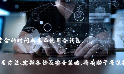   冷钱包如何获取TRX：全面指南 / 

 guanjianci 冷钱包, TRX, 加密货币, 数字资产 /guanjianci 

在数字货币的世界中，安全性是每一个投资者最为关心的一个问题。尤其是对于像TRX（波场币）这样的热门加密货币，选用合适的钱包进行存储至关重要。冷钱包是一种保护数字资产的有效方式，它通过将资产离线存储来减少被黑客攻击或恶意软件影响的风险。本文将详细探讨冷钱包的获得方式，并提供一份关于如何安全存储TRX的全面指南。

什么是冷钱包？
冷钱包是与互联网物理隔离的加密货币存储方式，通常通过硬件设备或纸质钱包的形式存在。由于冷钱包并不连接互联网，因此极大降低了被黑客攻击的风险。冷钱包的类型主要包括硬件钱包、纸钱包等：
ul
    listrong硬件钱包：/strong由专门的设备（例如：Ledger、Trezor等）制造，内置了处理和存储私钥的安全模块。这类型的钱包通常适合长期持有大量数字资产的用户。/li
    listrong纸钱包：/strong余额经过加密后生成的二维码或者助记词，然后打印或手写保存。虽然纸钱包成本低，但易丢失且不够便利。/li
/ul

如何获取TRX到冷钱包
获取TRX并存储在冷钱包里的流程相对简单。以下是详细步骤：
ol
    listrong选择适合的冷钱包：/strong根据个人需求选择硬件钱包或纸钱包。硬件钱包相对安全且便于管理，适合大部分用户。纸钱包则成本低，但存储和恢复相对复杂。/li
    listrong设置钱包：/strong对于硬件钱包，遵循制造商提供的指引，在设备上设置安全码和备份。在纸钱包的情况下，根据生成器生成地址和私钥时，确保在安全的环境下完成。/li
    listrong购买TRX：/strong通过交易所购买TRX，将资金转入交易所账户。主流交易所如币安、火币、OKEx等均支持TRX交易。/li
    listrong提取TRX至冷钱包：/strong在交易所账户中选择提取，输入你的冷钱包地址（硬件钱包或纸钱包地址），完成提取操作。/li
    listrong确认交易：/strong使用区块链浏览器（如Tronscan）确认你的TRX是否成功转入冷钱包地址。/li
/ol

冷钱包的优势与劣势
冷钱包虽然安全性高，但也存在一定的劣势。了解冷钱包的优缺点可以帮助用户做出更好的决策：
ul
    listrong优势：/strong
        ul
            li极高的安全性，几乎无法被黑客攻击。/li
            li能有效防止网络攻击和恶意软件。/li
            li长期持有大额数字资产的可靠选择。/li
        /ul
    /li
    listrong劣势：/strong
        ul
            li用户必须自己负责备份和隐私保护。一旦丢失备份，资产将无法恢复。/li
            li操作相对复杂，新手可能需要时间学习。/li
            li不适合频繁交易，提取和发送资金需花费更多时间。/li
        /ul
    /li
/ul

如何确保冷钱包的安全？
虽然冷钱包的安全性优于热钱包，但用户仍需遵循一些最佳安全实践确保其资产的安全：
ol
    listrong定期备份：/strong定期备份冷钱包的私钥和助记词，并保存到多个安全的地方，避免数据丢失。/li
    listrong选择可靠的硬件钱包制造商：/strong选择市面上知名品牌的硬件钱包，以确保产品的安全性和可靠性。/li
    listrong启用多重签名：/strong在参与复杂交易或资金管理时，启用多重签名功能，提高安全层级。/li
    listrong物理安全：/strong确保钱包存放在物理安全的地方，避免被盗或丢失。/li
/ol

可能相关的问题

1. 冷钱包与热钱包的区别是什么？
热钱包是指始终连接互联网的钱包，例如线上交易所钱包或手机应用钱包。虽然热钱包操作方便、交易速度快，但由于始终暴露在网络上，它的安全性较低，易受黑客攻击。
冷钱包则与互联网相隔，高度安全，适合长期存储资产。虽然取出资金需要额外的步骤和时间，但安全性使其成为存储大额资产的理想选择。
在选择钱包时，用户需根据个人需求和投资策略决定适合的类型。如果主要是频繁交易，热钱包可能更适合；如果是长期持有，冷钱包则更具优势。

2. 如何生成纸钱包？
生成纸钱包的步骤。用户可在线使用各种生成器，通常流程如下：
ol
    li选择一个安全的纸钱包生成器，例如WalletGenerator或者Bitaddress。/li
    li在离线环境中生成钱包，以减少安全隐患。/li
    li选择参与生成的随机数或偏好生成的方法（如鼠标移动生成）。/li
    li生成后，将地址和私钥打印出来，确保这张纸钱包不被他人获取。/li
/ol
用户需确保在纸钱包上书写的私钥和地址准确无误，因为任何错误可能导致资金丢失。

3. 如何恢复冷钱包中的资产？
无论是硬件钱包还是纸钱包，恢复过程通常依赖于私钥或助记词：
ol
    listrong硬件钱包：/strong打开设备，选择“恢复钱包”选项，输入备份的助记词或私钥，即可重新获取资产。/li
    listrong纸钱包：/strong用户需在相应的加密货币客户端或在线平台输入纸钱包上的私钥或扫描二维码，以将资金转入可用的钱包中。/li
/ol
恢复钱包时，确保在安全环境下操作，以避免私钥被盗或泄露。

4. 为什么冷钱包仍需备份？
尽管冷钱包不连接互联网，但用户仍需进行备份，以防止意外丢失或损坏：
ul
    listrong意外情况：/strong物理设备可能由于自然灾害、火灾或误操作等意外情况造成损坏。/li
    listrong丢失：/strong钱包被遗失或被他人获取，资产会面临巨大损失风险。/li
    listrong设备故障：/strong冷钱包设备偶尔也可能出现故障，备份可以确保用户能够恢复资产。/li
/ul

5. 冷钱包适合所有用户吗？
虽然冷钱包安全性高，但并不适合所有用户。新手用户可能会觉得冷钱包的使用方法和维护较为复杂，而频繁交易的用户可能不愿意因为提取和转移资金的时间成本而使用冷钱包。
对于长期投资者和持有大量数字资产的用户，冷钱包是一个非常安全的选择。用户仍需根据自己的投资策略和风险偏好来选择合适的钱包类型。

总之，冷钱包是一种安全存储TRX及其他加密资产的有效方式，为投资者提供了高安全性、低风险的存储环境。在进行资产存储时，充分了解冷钱包的使用方法、定期备份及安全策略，将有助于每位投资者更好地保护自己的数字资产。