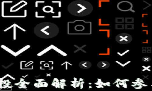 
SHIB 钱包空投全面解析：如何参与、风险与收益