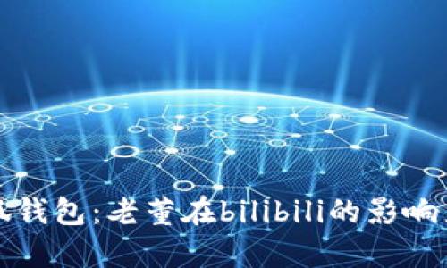 深入解析小狐钱包：老董在bilibili的影响力与发展前景