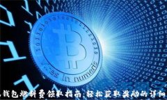 小狐钱包燃料费领取指南：轻松获取奖