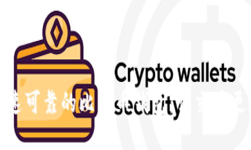 选择快速可靠的比特币钱包：让交易更加顺畅