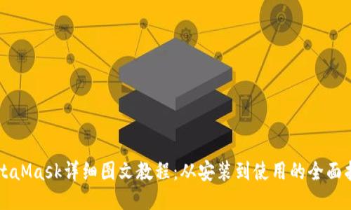 MetaMask详细图文教程：从安装到使用的全面指南
