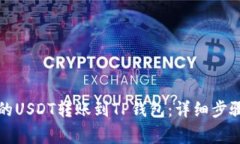 如何将币安的USDT转账到TP钱包：详细步