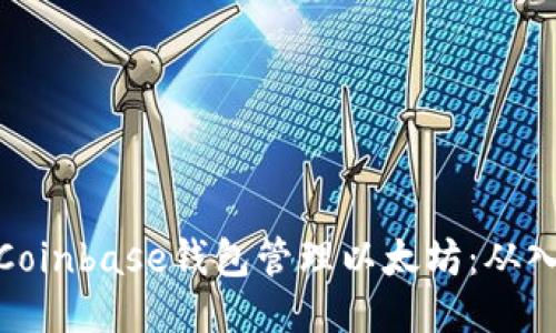 如何使用Coinbase钱包管理以太坊：从入门到精通