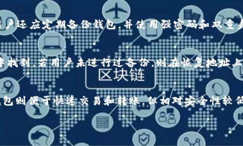   如何解决比特币钱包没有收款地址的问题？ / 
 guanjianci 比特币钱包, 收款地址, 比特币交易, 钱包设置 /guanjianci 

比特币（Bitcoin）是2010年推出的一种数字货币，因其去中心化和便利性而受到广泛关注。为了方便交易，用户需使用比特币钱包来存储和管理他们的比特币资产。然而，许多用户在使用比特币钱包时可能会遇到一个常见问题：比特币钱包没有收款地址。这将直接影响用户的交易能力。本文将详细探讨这一问题的原因及解决方案，并提供相关问题的深入分析。

一、比特币钱包为什么没有收款地址？
当用户创建比特币钱包时，系统通常会自动生成一个或多个收款地址。这些地址是通过一系列复杂的加密算法生成的一串字符。然而，有时用户发现自己的钱包没有可用的收款地址。这可能由多种原因导致：

ul
listrong钱包类型不支持生成地址：/strong某些比特币钱包可能不支持生成收款地址，特别是一些较为简陋或不常用的钱包程序。/li
listrong软件故障或更新未完成：/strong如果比特币钱包软件出现故障或者未完全更新到最新版本，可能会导致无法生成新的收款地址。/li
listrong未同步到账户：/strong在一些钱包软件中，用户需要等待与区块链网络进行同步，如果钱包未同步完成，可能看不到生成的地址。/li
listrong用户操作不当：/strong新手用户在使用钱包时若未按照步骤操作，可能会导致无法正确生成或查看到收款地址。/li
/ul

二、如何检查和生成比特币钱包的收款地址？
若用户发现自己的比特币钱包没有可用的收款地址，可以尝试以下方法来检查和生成地址：

ul
listrong检查钱包状态：/strong用户可以查看比特币钱包的状态，确认其是否正在与区块链进行同步。/li
listrong升级钱包软件：/strong如果钱包软件较旧，用户应检查是否有新的更新可用，并进行更新，以确保软件正常工作。/li
listrong查找收款地址的选项：/strong在比特币钱包的界面中，用户应寻找“接收”（Receive）或“收款地址”（Receiving Address）标签，一般在此选项下会显示用户的比特币收款地址。/li
listrong重启钱包：/strong有时重启钱包应用程序可以解决临时错误并显示正确的收款地址。/li
/ul

三、比特币钱包收款地址的生成过程
了解比特币钱包如何生成收款地址可以帮助用户更好地理解其运作方式。以下是比特币地址生成的一些基本过程：

1. strong公私钥对的生成：/strong比特币钱包通过生成一对公私钥来创建地址。私钥用于进行比特币交易的签名，而公钥则用于生成地址。

2. strong地址格式化：/strong多个地址格式（如P2PKH，P2SH等）可以通过加密算法从公钥生成，最终形成用户的比特币收款地址，通常以“1”或“3”开头。

3. strong多重地址生成：/strong在大多数比特币钱包中，一个钱包账户可能会生成多个收款地址，以便隐私性和安全性进行加密交易。用户每次接收比特币时，系统都会生成新的地址。

四、如何选择合适的比特币钱包？
用户面对多种比特币钱包时，选择合适的钱包至关重要。以下是选择合适比特币钱包时的一些关键因素：

ul
listrong安全性：/strong选择钱包时，确保其具有高度的安全性，比如支持多重签名功能、加密备份和二次验证等。/li
listrong用户友好：/strong对于新手用户，钱包的界面和操作流程应简单明了，以便轻松使用。/li
listrong兼容性：/strong所选钱包需支持多种类型的设备和平台，包括桌面、移动设备和网页等。/li
listrong费用结构：/strong一些钱包可能会收取交易费用，选择收费透明的服务可以帮助用户合理管理成本。/li
/ul

五、比特币交易中收款地址的重要性
在比特币交易中，收款地址起着至关重要的作用：

1. strong正确性：/strong发送比特币时，输入正确的收款地址是成功完成交易的关键。错误的地址将导致资产损失。

2. strong隐私性：/strong使用不同的收款地址可以提高用户的隐私性，避免资产被追踪。

3. strong交易便捷性：/strong拥有多个收款地址的用户可以轻松管理来自不同交易方的比特币，提升资金组织效率。

可能相关的问题：
1. 比特币钱包没有收款地址的常见原因是什么？
比特币钱包没有收款地址的原因，通常包括软件故障、用户未完全更新钱包、未同步到区块链、甚至是用户操作不当等。软件故障可能是导致钱包未能正常生成地址的主要原因，通常可以通过升级或卸载重新安装解决。用户也可能未能正确理解收款地址的概念，在不同的功能框中搜索。确保钱包软件的实时更新和完整同步是避免此问题的重要措施。此外，用户在使用钱包时的操作是否得当，也是重要的。常见的操作错误可以通过相关的使用指南进行学习。

2. 怎样才能在比特币钱包中找到我的收款地址？
要找到比特币钱包中的收款地址，用户应识别到钱包的“接收”或“收款地址”选项。通常，钱包的用户界面会有相应的选项供用户获取当前账户的收款地址。有些钱包可能需要用户先进行登录，并在账户菜单中查找相应的地址生成工具。此外，钱包可能会在每次交易中生成新的地址，用户可以在已经存储的地址中查看，确保使用最新的一次来提高隐私。如果仍然无法找到，建议用户查看官方使用文档，该文档通常会详细列出如何获取收款地址的步骤。

3. 如何确保我的比特币交易地址是安全的？
保持比特币交易地址的安全是保护用户资产的重要措施。首先，用户应尽量使用硬件钱包或知名度高且经过审计的冷钱包，以减少网络攻击的风险。其次，采用多重签名钱包是增加安全性的一种有效方式。用户还应定期备份钱包，并使用强密码和双重身份验证来保护钱包。最后，用户应避免在不安全的网络环境下进行交易，如公共Wifi，以降低被黑客攻击的风险。

4. 如何恢复丢失的比特币钱包地址？
恢复丢失的比特币钱包地址通常需要用户备份和恢复私钥或助记词。如果用户曾进行过备份，使用相应的信息可以恢复钱包中的所有地址。大多数比特币钱包允许用户导出私钥和助记词，通常在钱包设置中找到。若用户未进行过备份，则在恢复地址上可能会比较困难，由于私钥是解锁资金的唯一钥匙，一旦丢失，则相关的比特币也无法寻找。为此，强烈建议用户在创建钱包时，记录下助记词并存储在安全的地方，以防未来丢失。

5. 是否可以使用不同类型的钱包生成收款地址？
是的，不同类型的钱包，如硬件钱包、软件钱包、在线钱包和纸钱包，都可以生成比特币的收款地址。这些钱包各有优势与劣势；硬件钱包通常更安全，适合长期持有，软件钱包使用方便，适合日常交易，而在线钱包则便于快速交易和转账，但相对安全性较低。不同钱包生成收款地址的工作的本质是相同的，但用户在选择钱包时应考虑自己的使用习惯和安全需求，对钱包使用情况进行评估是十分重要的。

通过上述内容的详细分析，我们了解到比特币钱包在交易中的重要性，以及如何处理没有收款地址的情况。希望用户能在日常的币圈交易中，选择合适的钱包和方法，以确保资产安全。