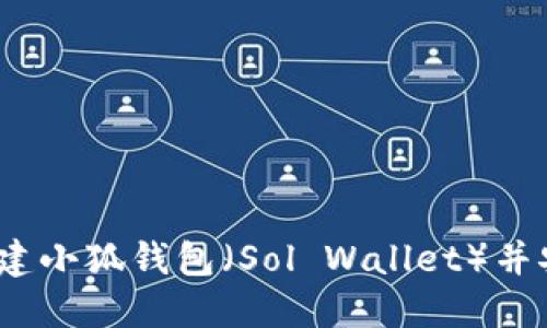 详尽指南：如何创建小狐钱包（Sol Wallet）并安全管理数字资产