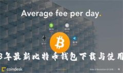 2023年最新比特币钱包下载与使用教程