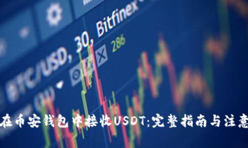 如何在币安钱包中接收USDT：完整指南与注意事项